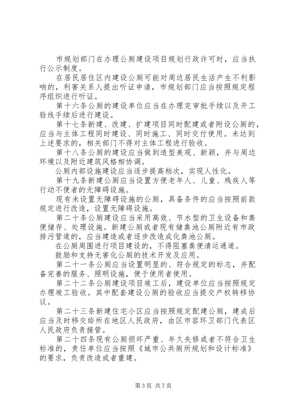 2024年市城市公厕管理制度_第3页