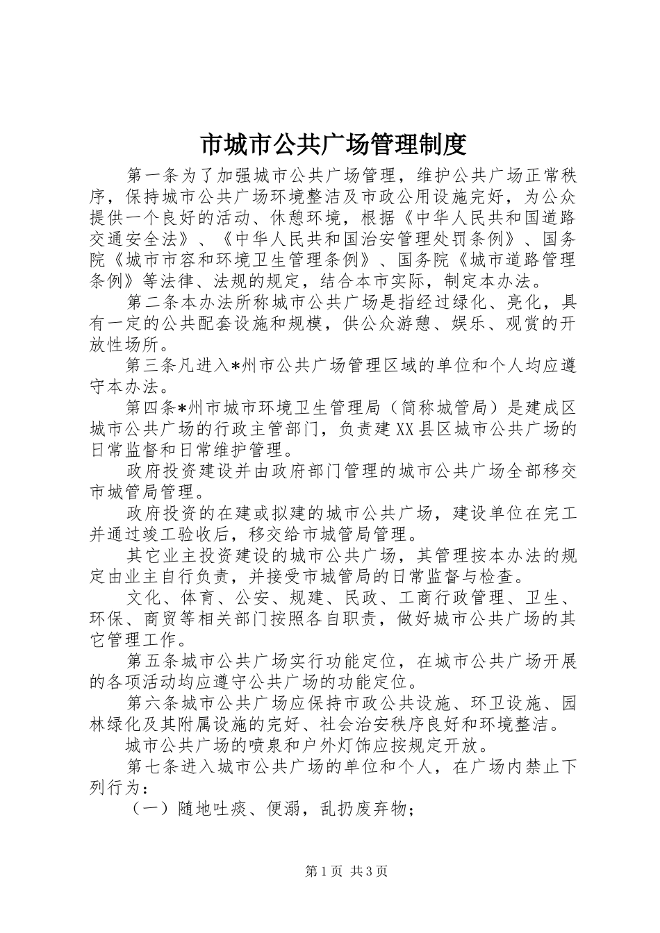 2024年市城市公共广场管理制度_第1页