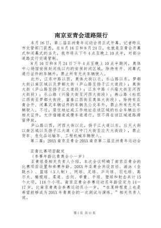 2024年南京亚青会道路限行