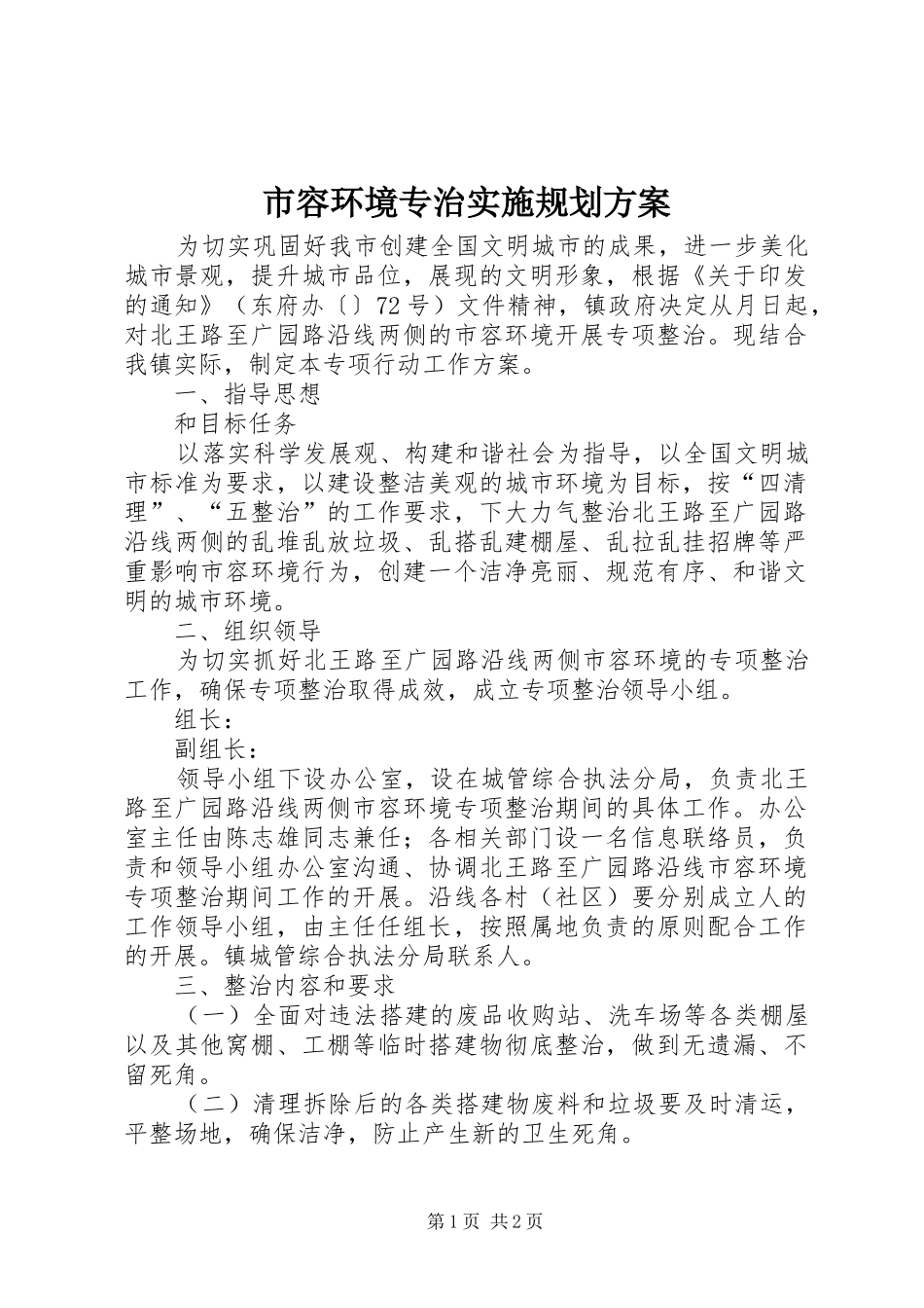 2024年市容环境专治实施规划方案_第1页
