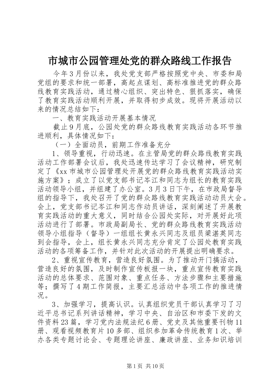 2024年市城市公园管理处党的群众路线工作报告_第1页