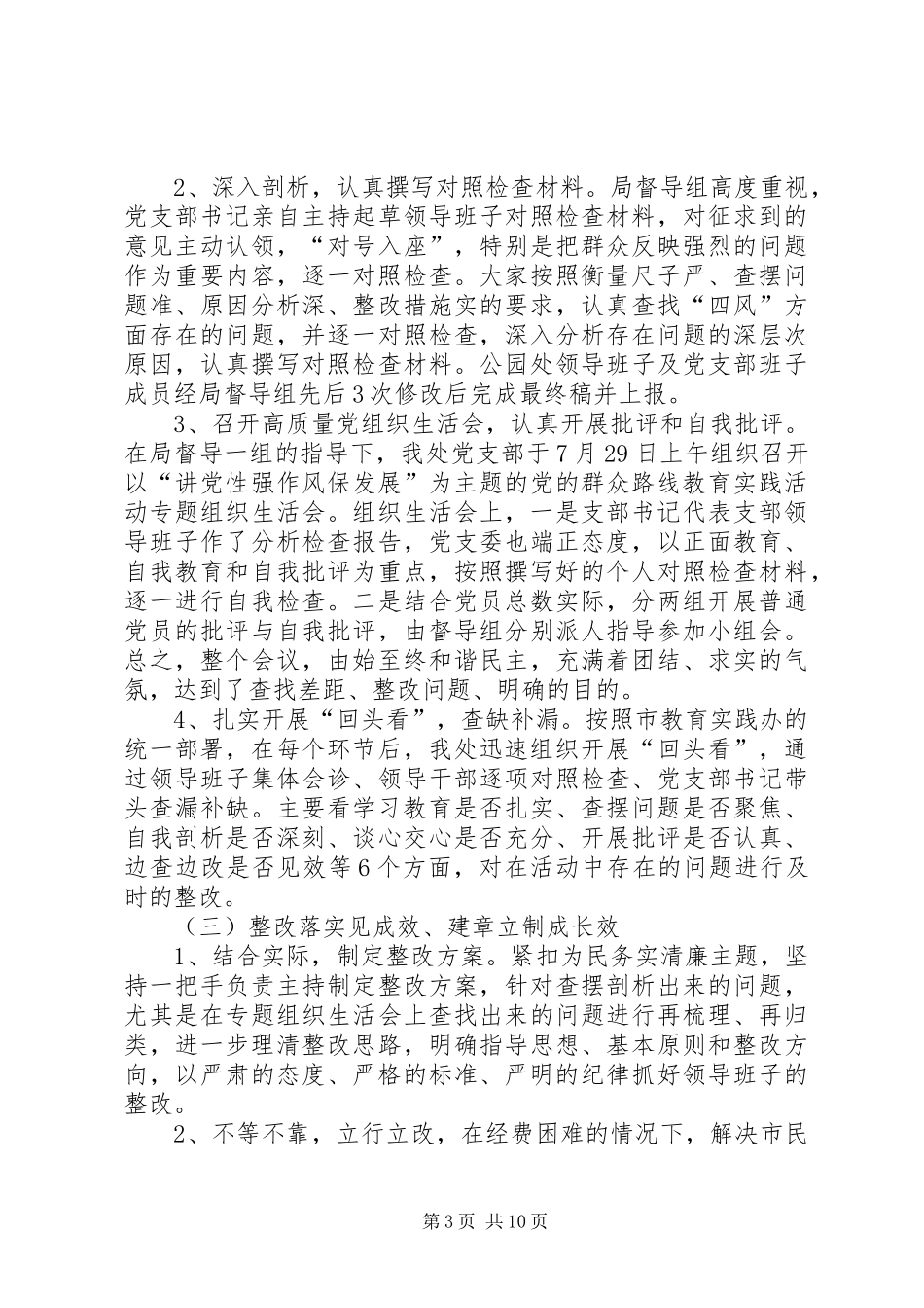 2024年市城市公园管理处党的群众路线工作报告_第3页