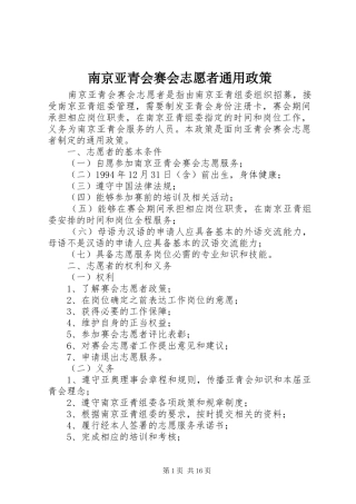 2024年南京亚青会赛会志愿者通用政策