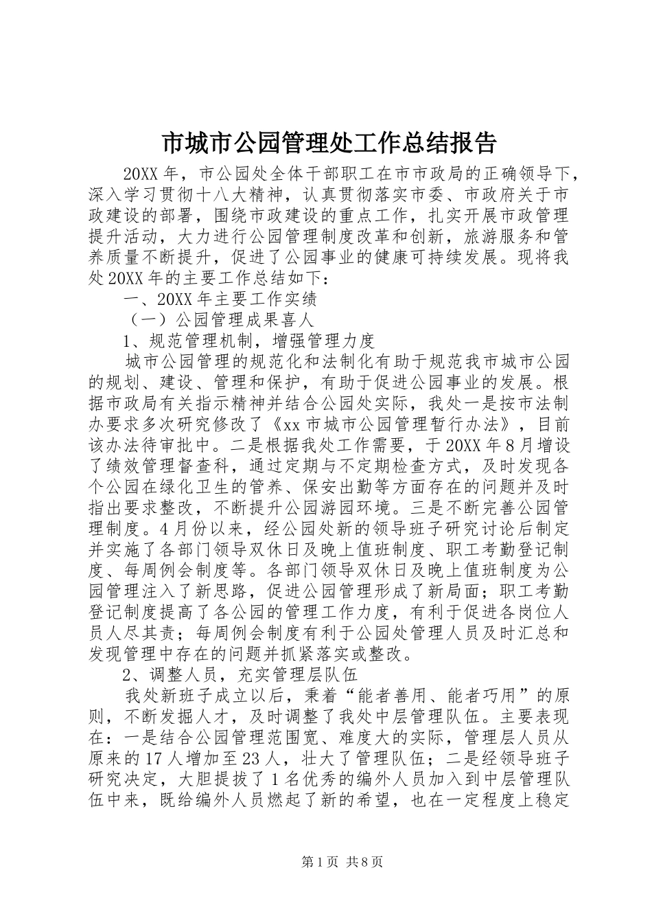 2024年市城市公园管理处工作总结报告_第1页