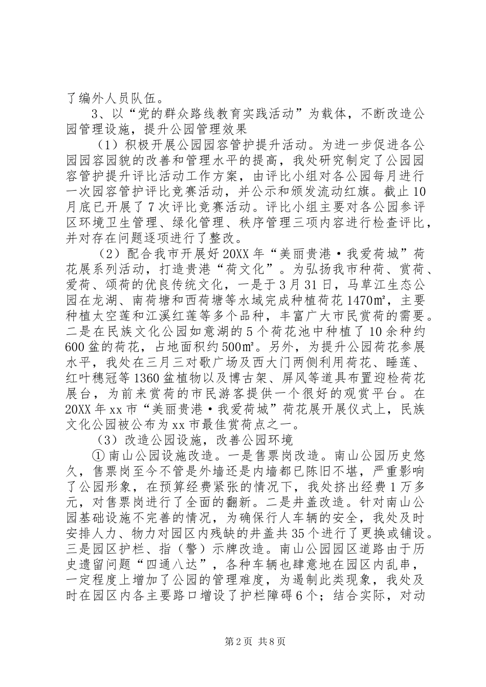 2024年市城市公园管理处工作总结报告_第2页