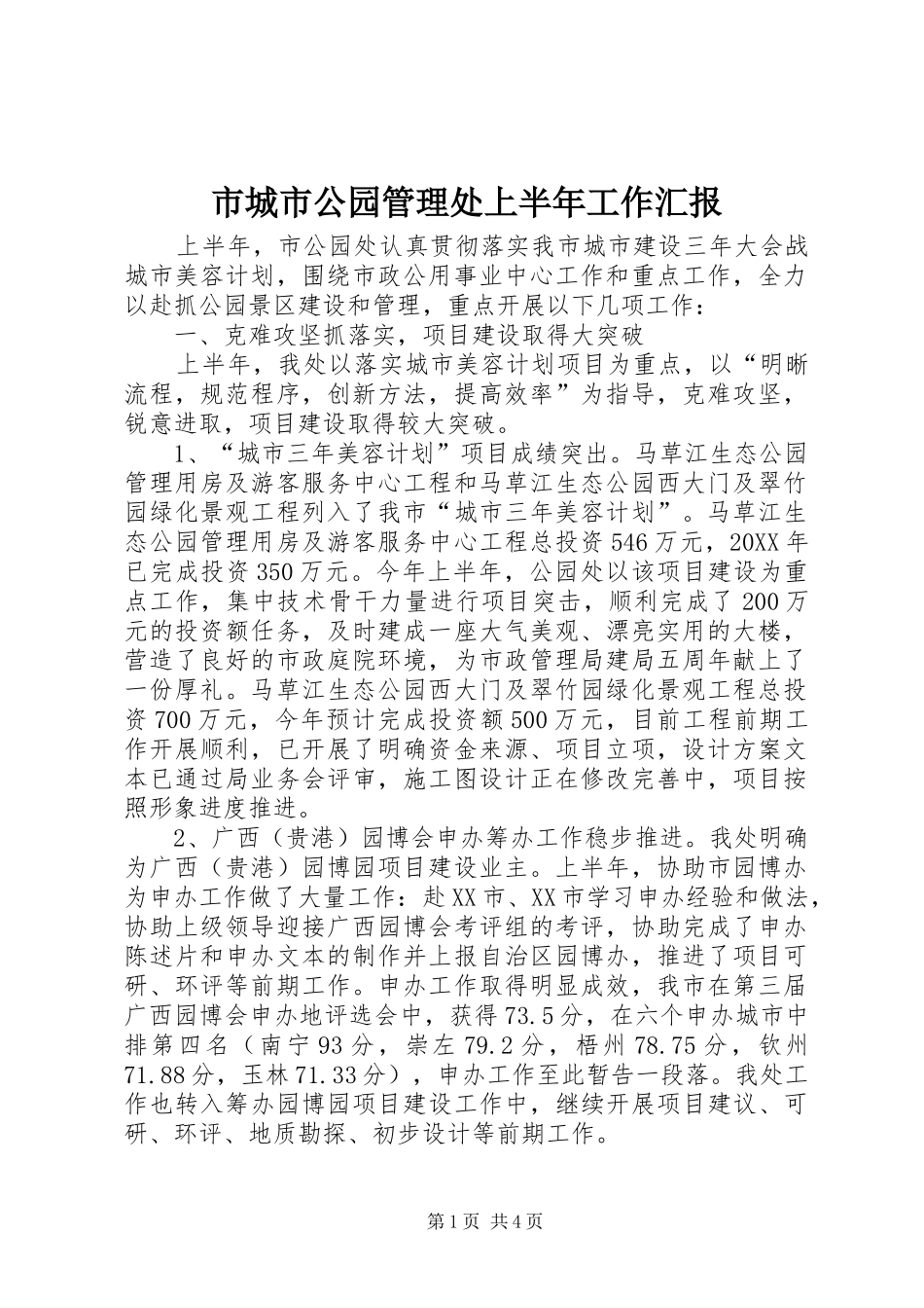 2024年市城市公园管理处上半年工作汇报_第1页
