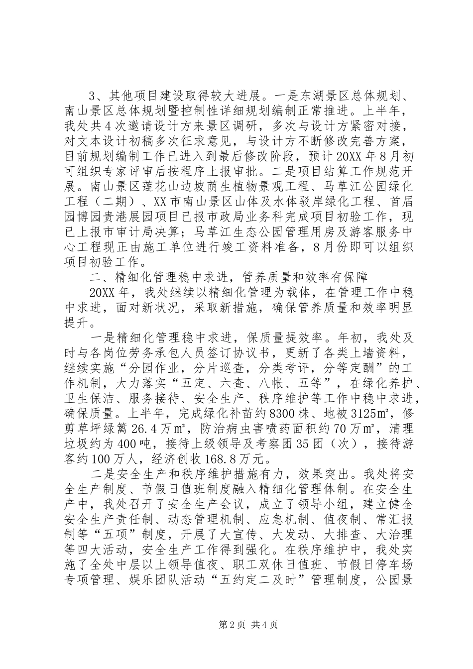 2024年市城市公园管理处上半年工作汇报_第2页