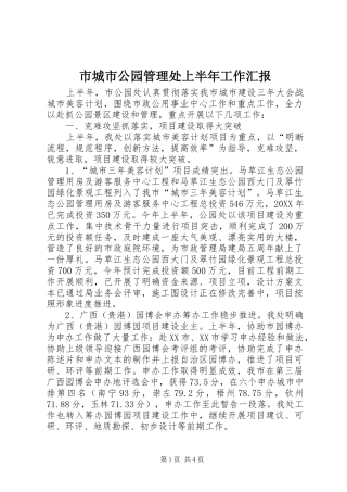 2024年市城市公园管理处上半年工作汇报