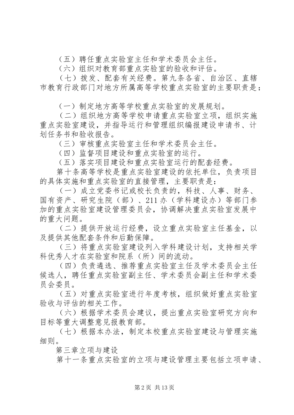 2024年南京医科大学重点实验室建设与管理暂行办法_第2页