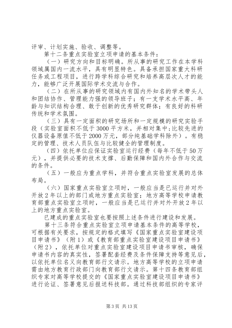 2024年南京医科大学重点实验室建设与管理暂行办法_第3页