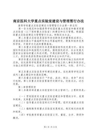 2024年南京医科大学重点实验室建设与管理暂行办法