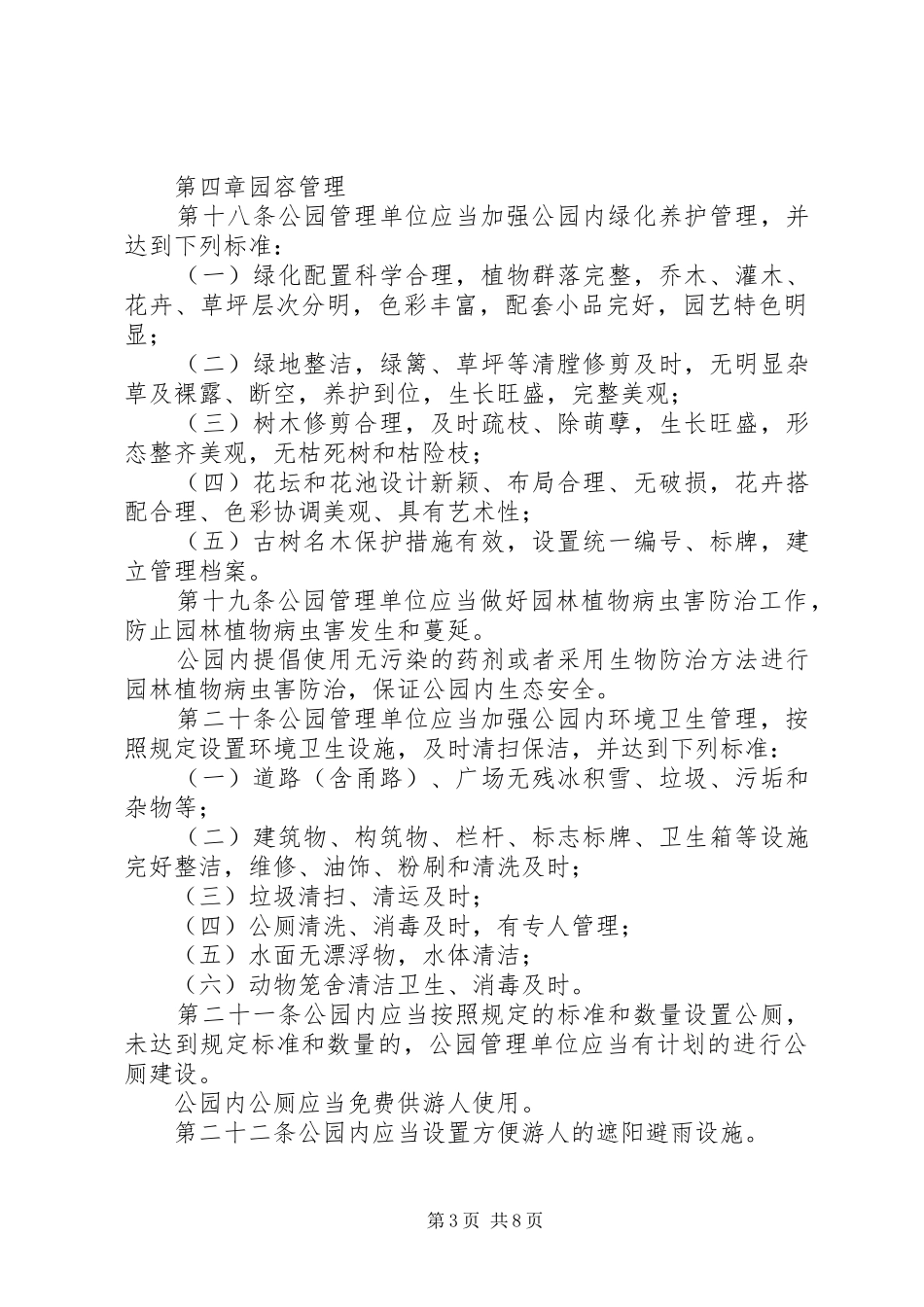 2024年市城市公园管理制度_第3页