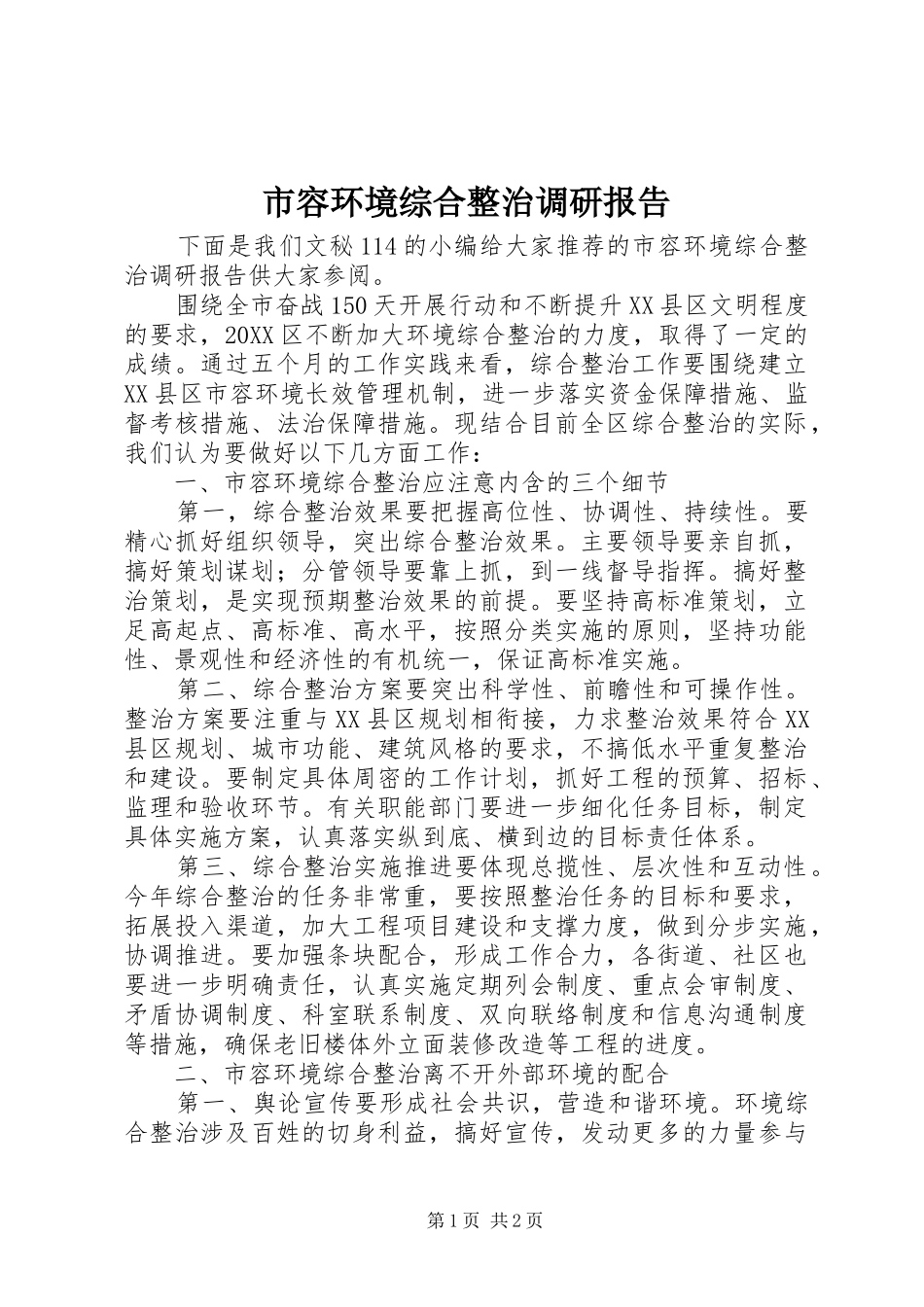 2024年市容环境综合整治调研报告_第1页