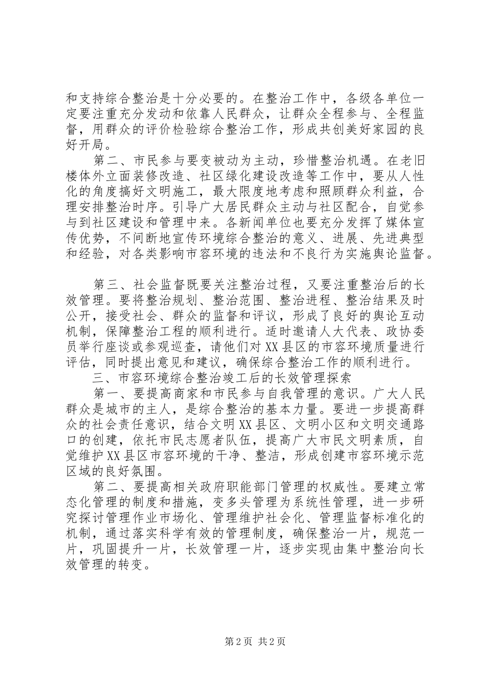 2024年市容环境综合整治调研报告_第2页