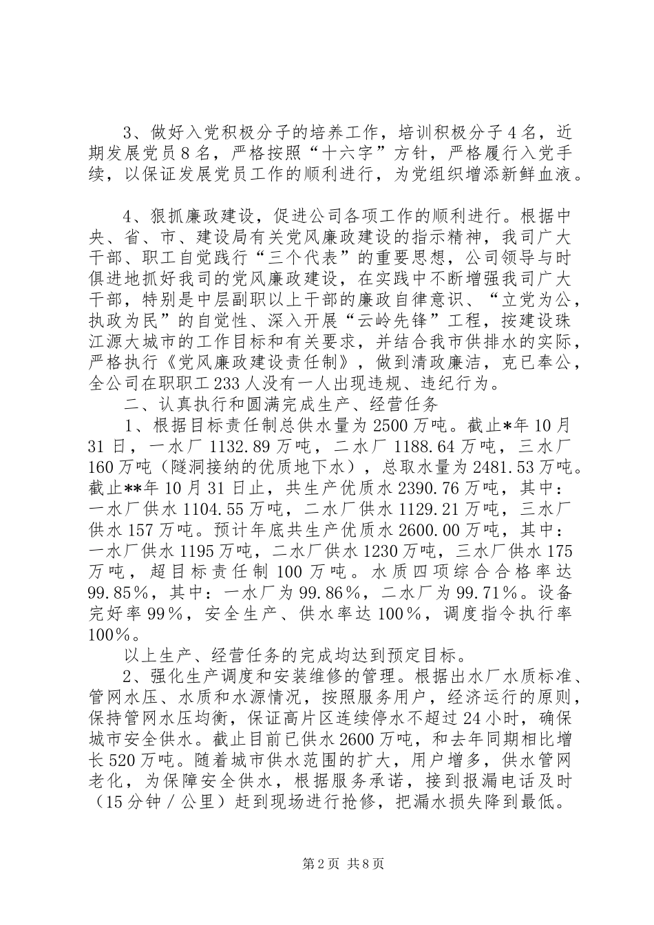 2024年市城市供排水总公司年终工作总结_第2页