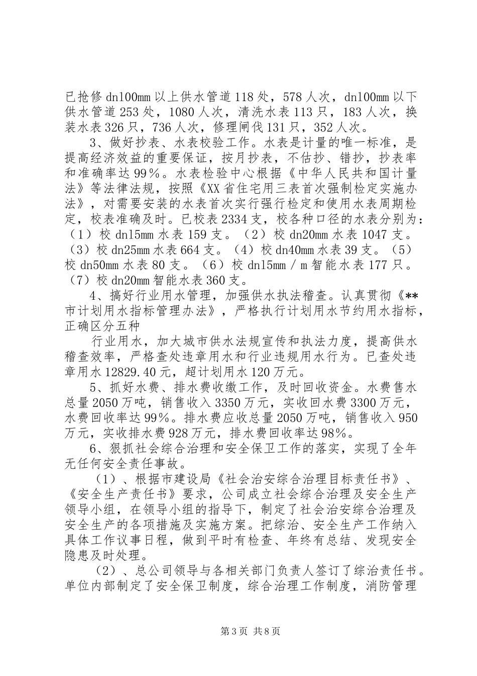 2024年市城市供排水总公司年终工作总结_第3页