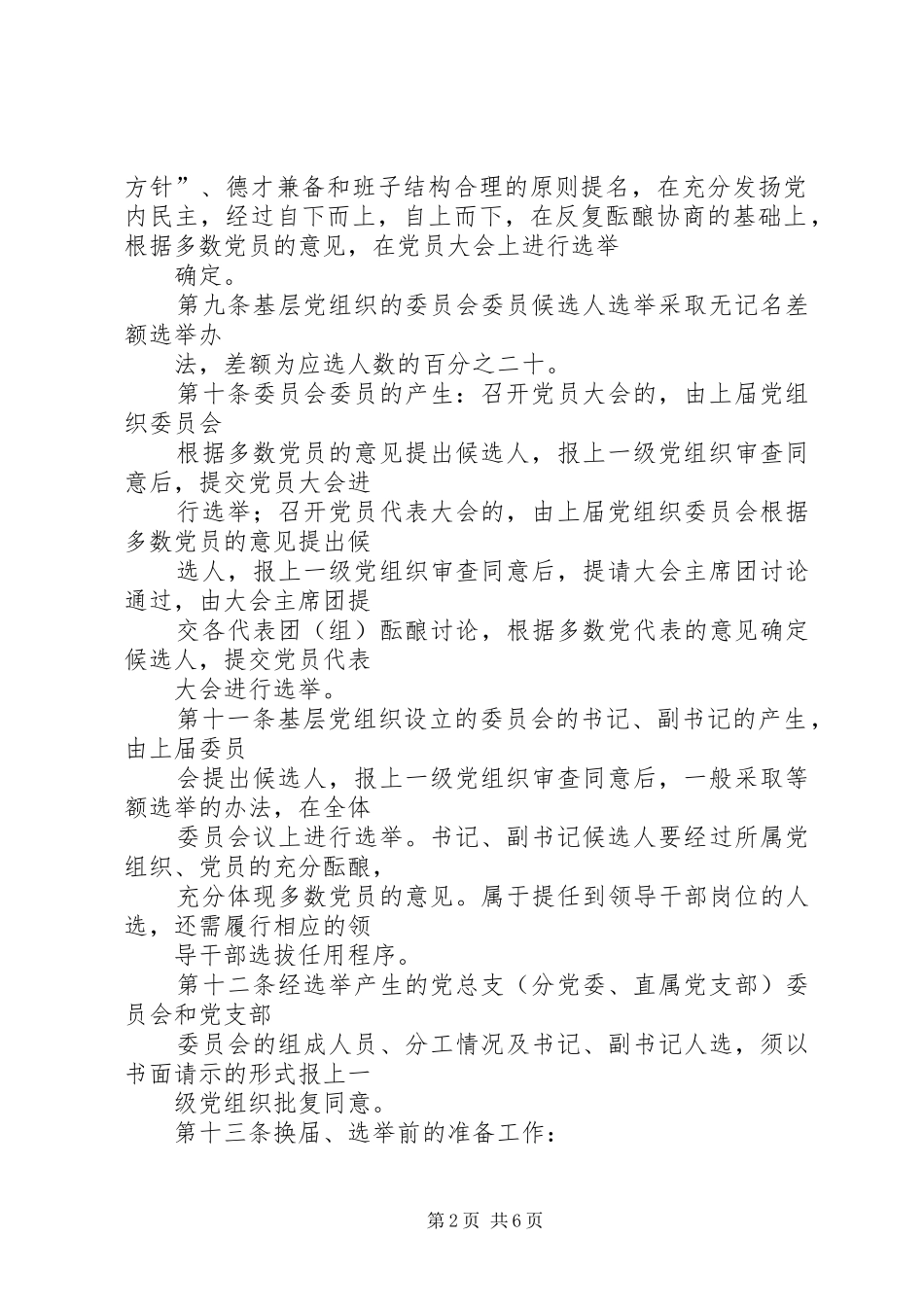 2024年南京邮电大学基层党组织换届选举工作_第2页