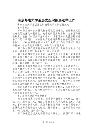 2024年南京邮电大学基层党组织换届选举工作