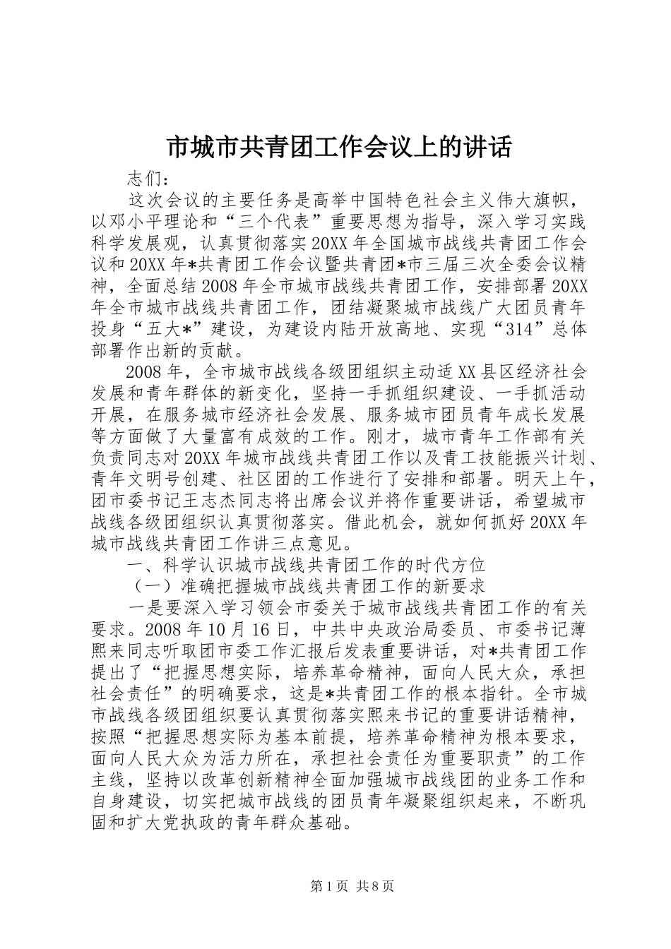 2024年市城市共青团工作会议上的致辞_第1页
