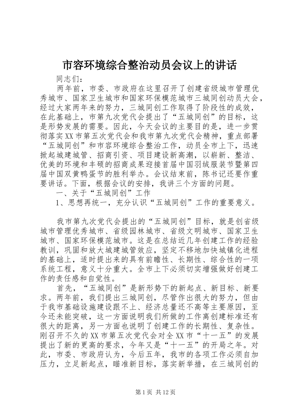2024年市容环境综合整治动员会议上的致辞_第1页