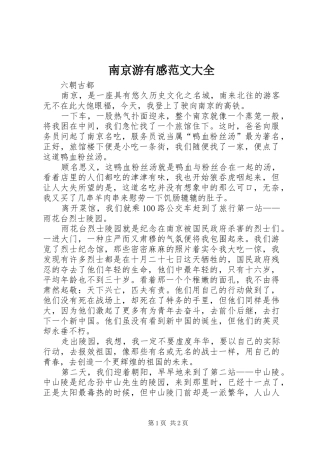 2024年南京游有感范文大全