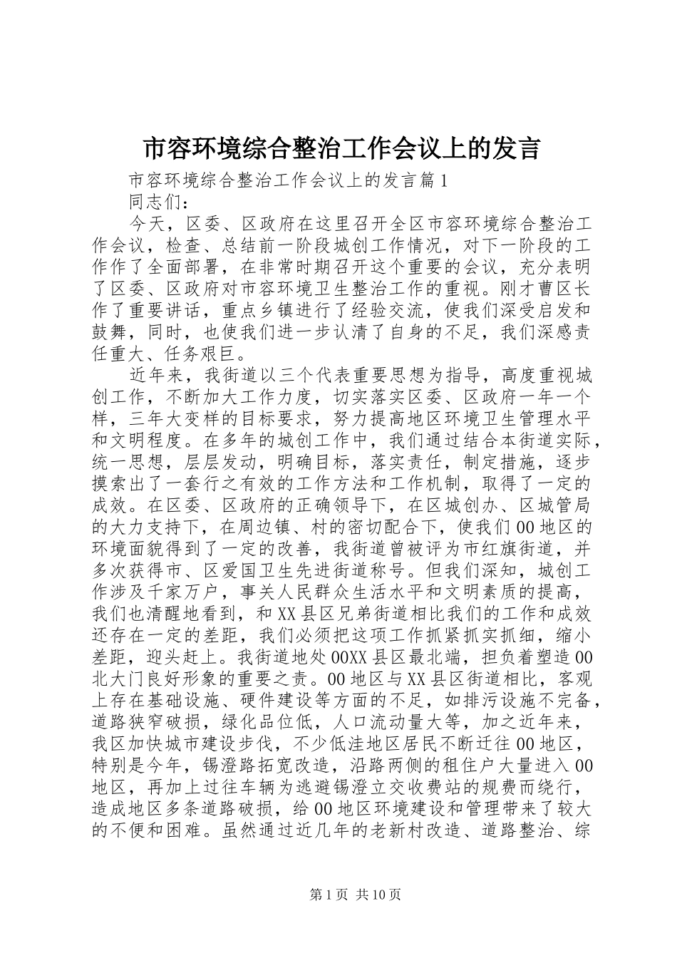 2024年市容环境综合整治工作会议上的讲话_第1页
