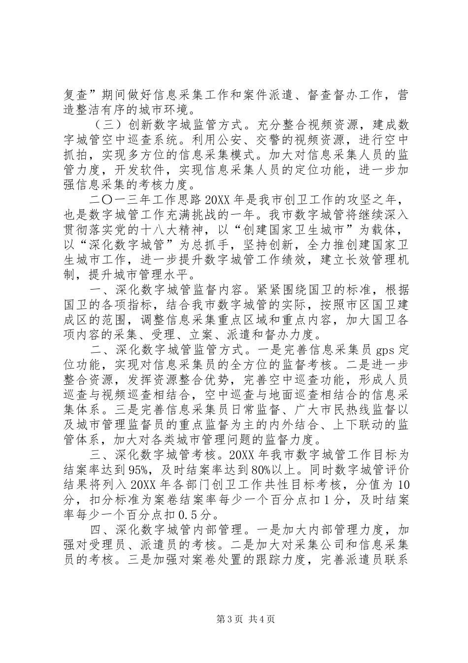 2024年市城市管理监督指挥中心工作报告_第3页