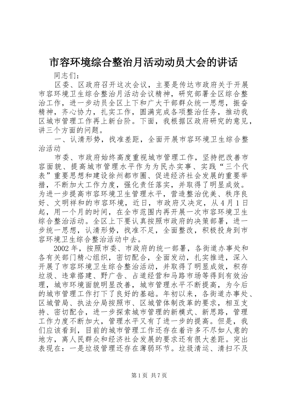 2024年市容环境综合整治月活动动员大会的致辞_第1页