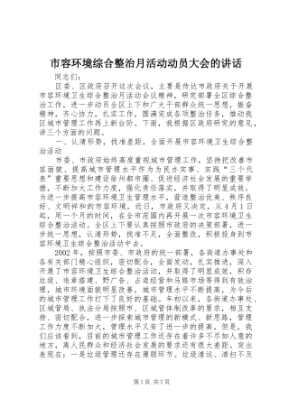 2024年市容环境综合整治月活动动员大会的致辞