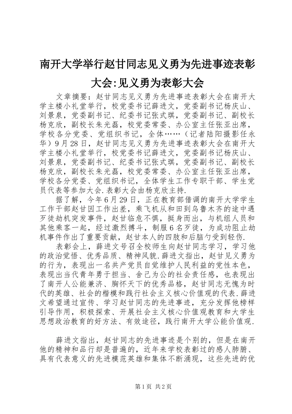 2024年南开大学举行赵甘同志见义勇为先进事迹表彰大会见义勇为表彰大会_第1页