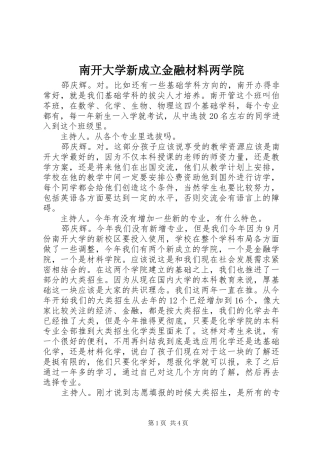 2024年南开大学新成立金融材料两学院