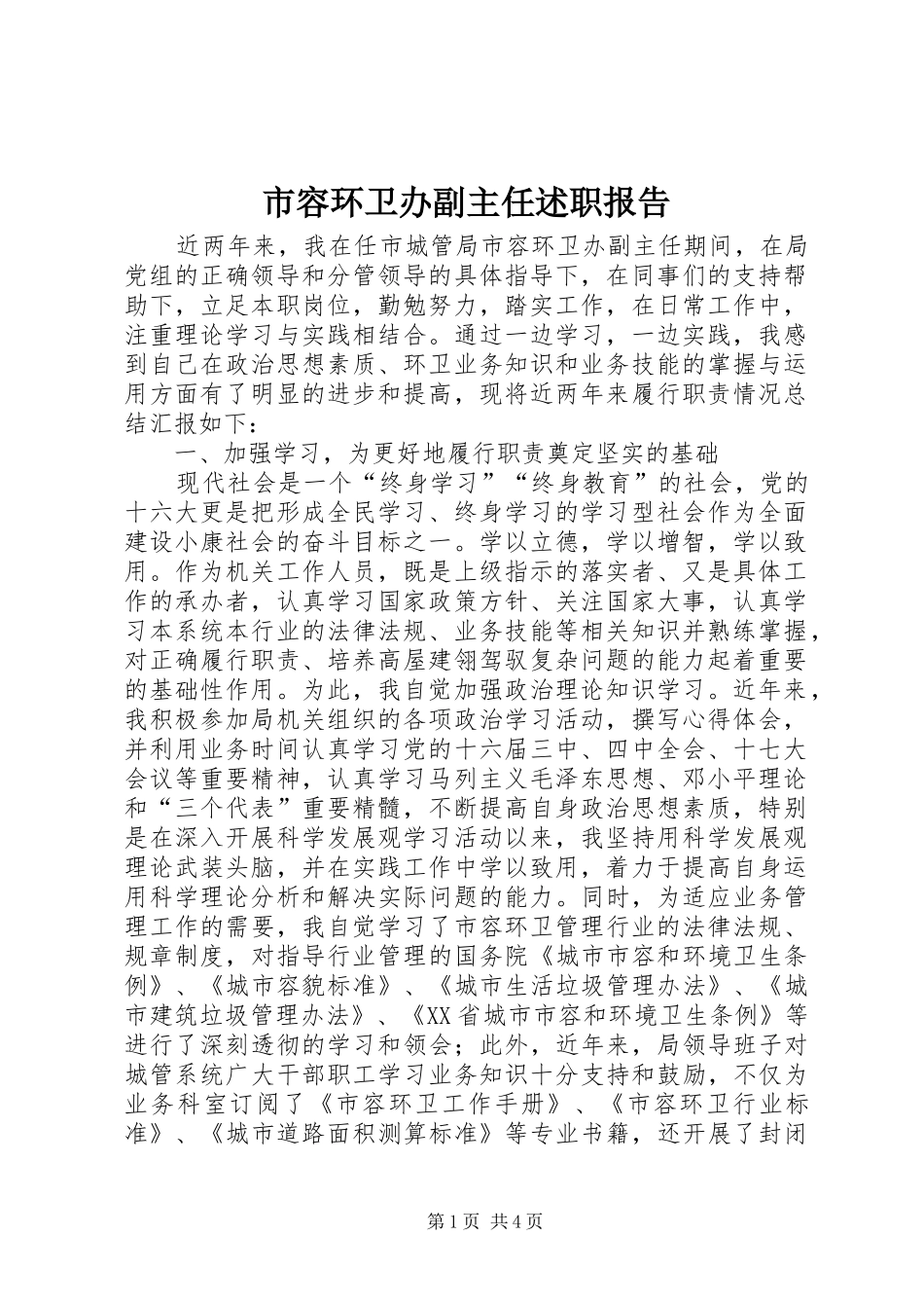 2024年市容环卫办副主任述职报告_第1页