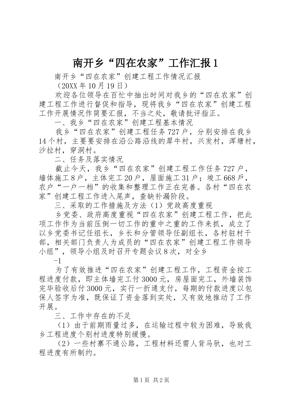 2024年南开乡四在农家工作汇报_第1页