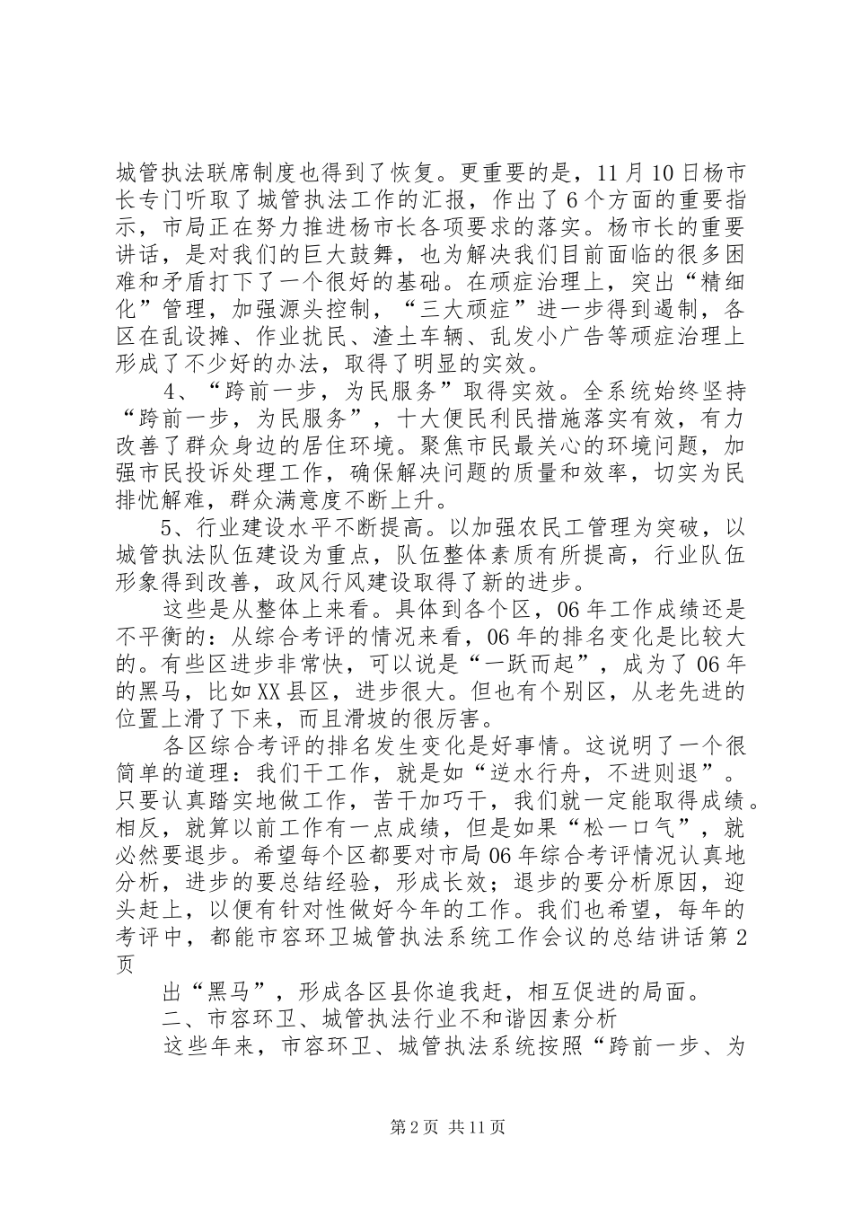 2024年市容环卫城管执法系统工作会议的总结致辞_第2页