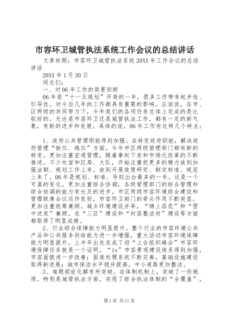 2024年市容环卫城管执法系统工作会议的总结致辞