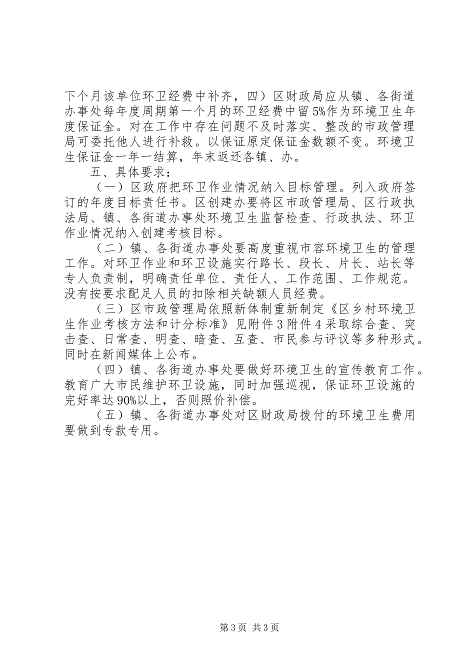 2024年市容环卫改制安排意见_第3页