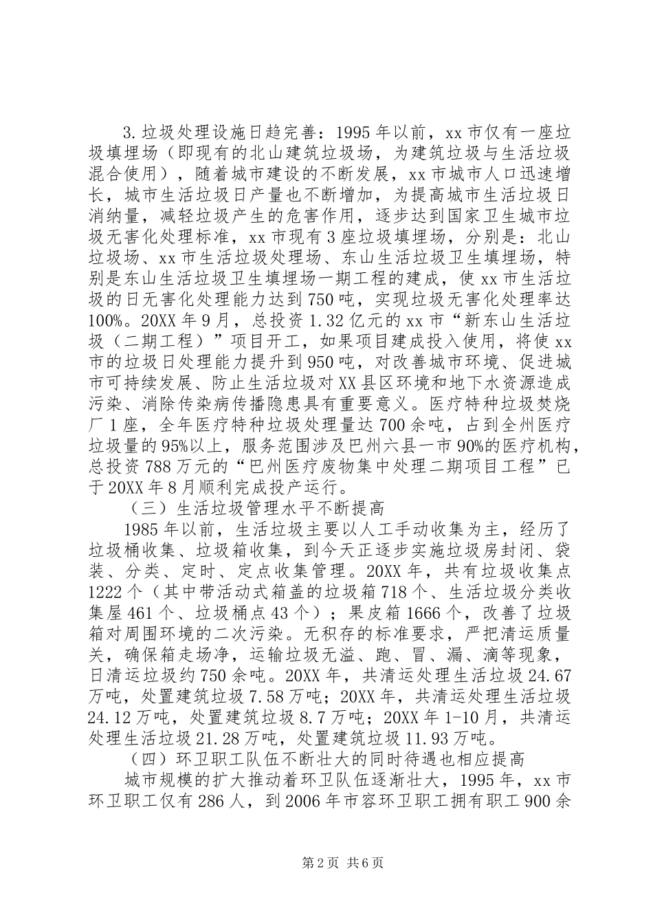 2024年市容环卫工作调研报告_第2页