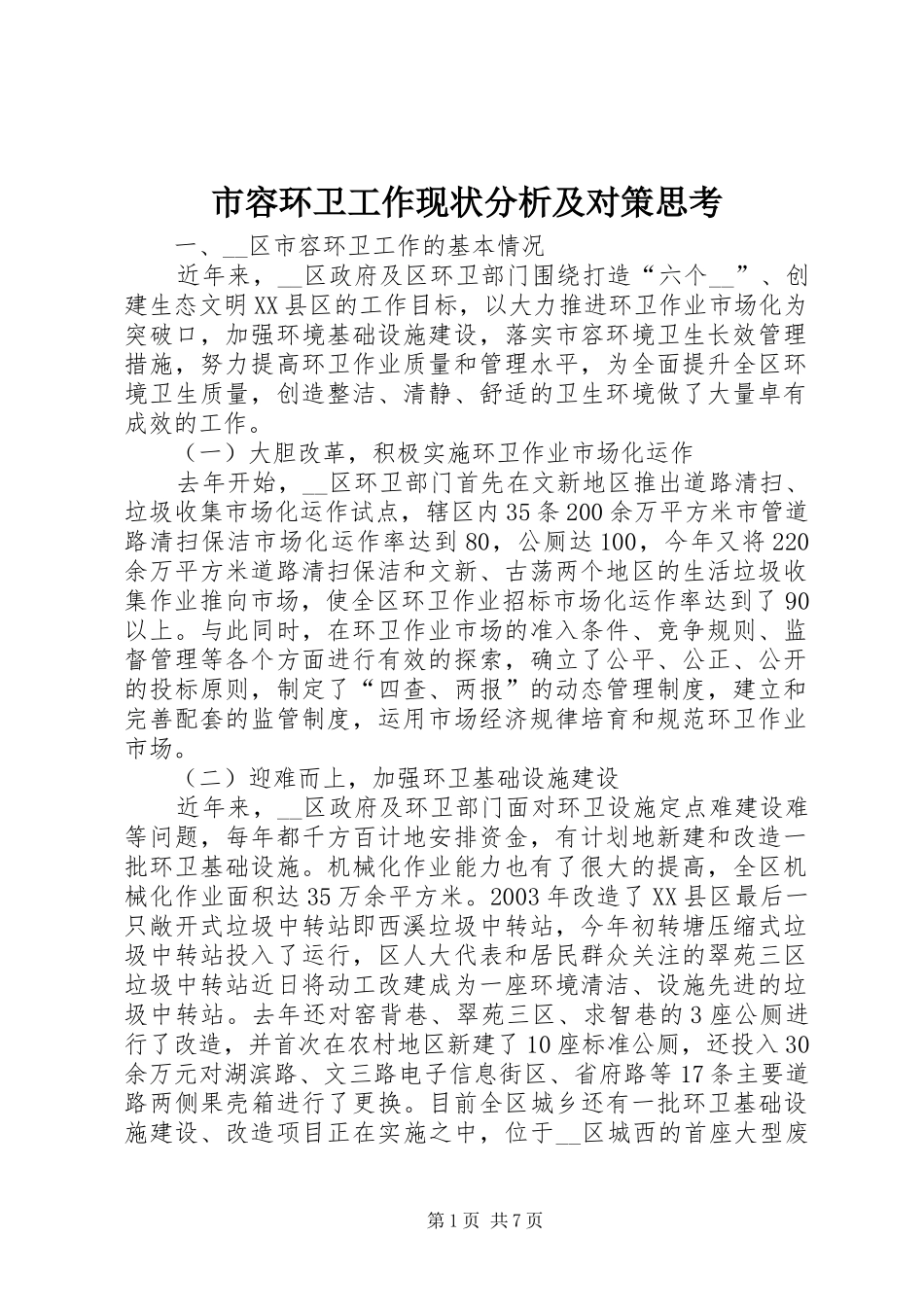 2024年市容环卫工作现状分析及对策思考_第1页