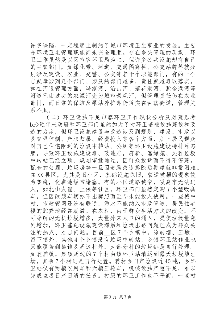 2024年市容环卫工作现状分析及对策思考_第3页