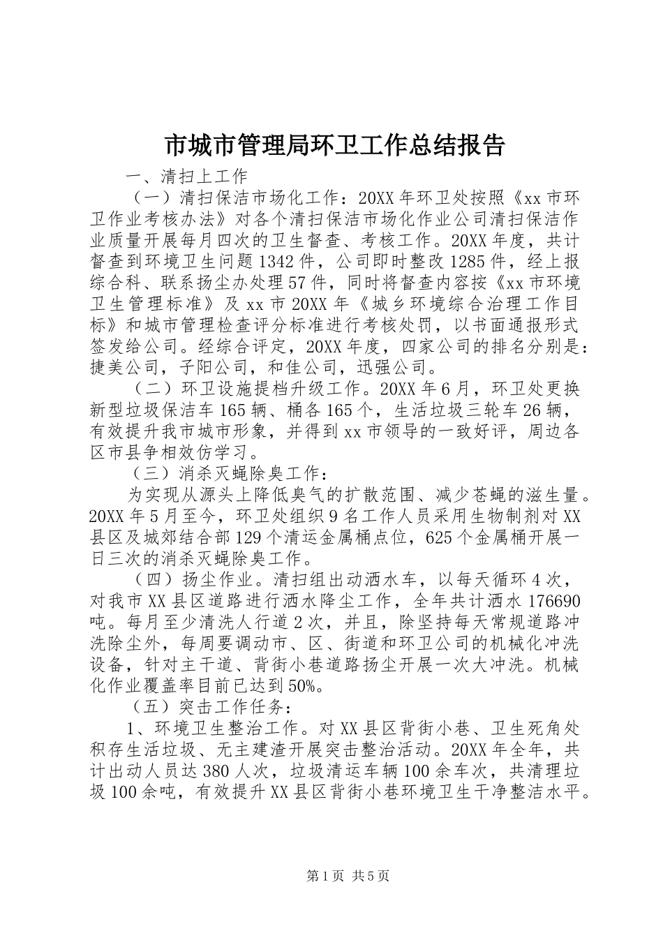 2024年市城市管理局环卫工作总结报告_第1页