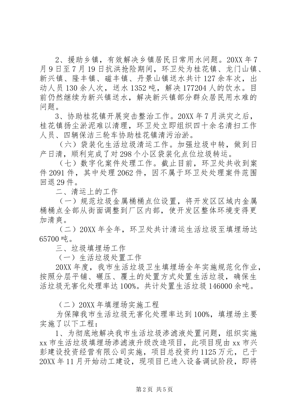 2024年市城市管理局环卫工作总结报告_第2页