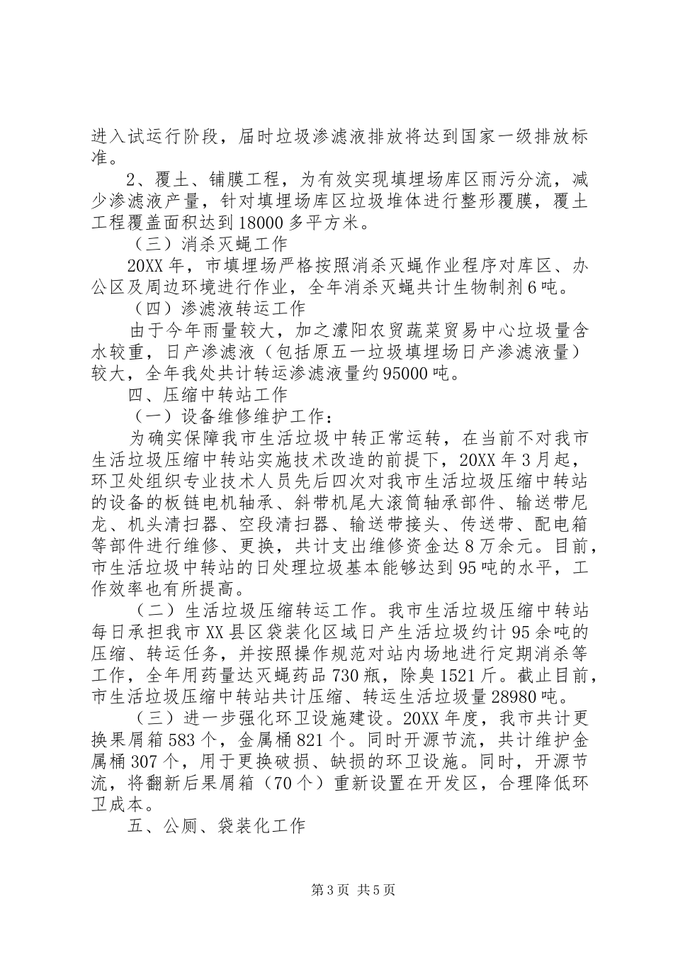 2024年市城市管理局环卫工作总结报告_第3页