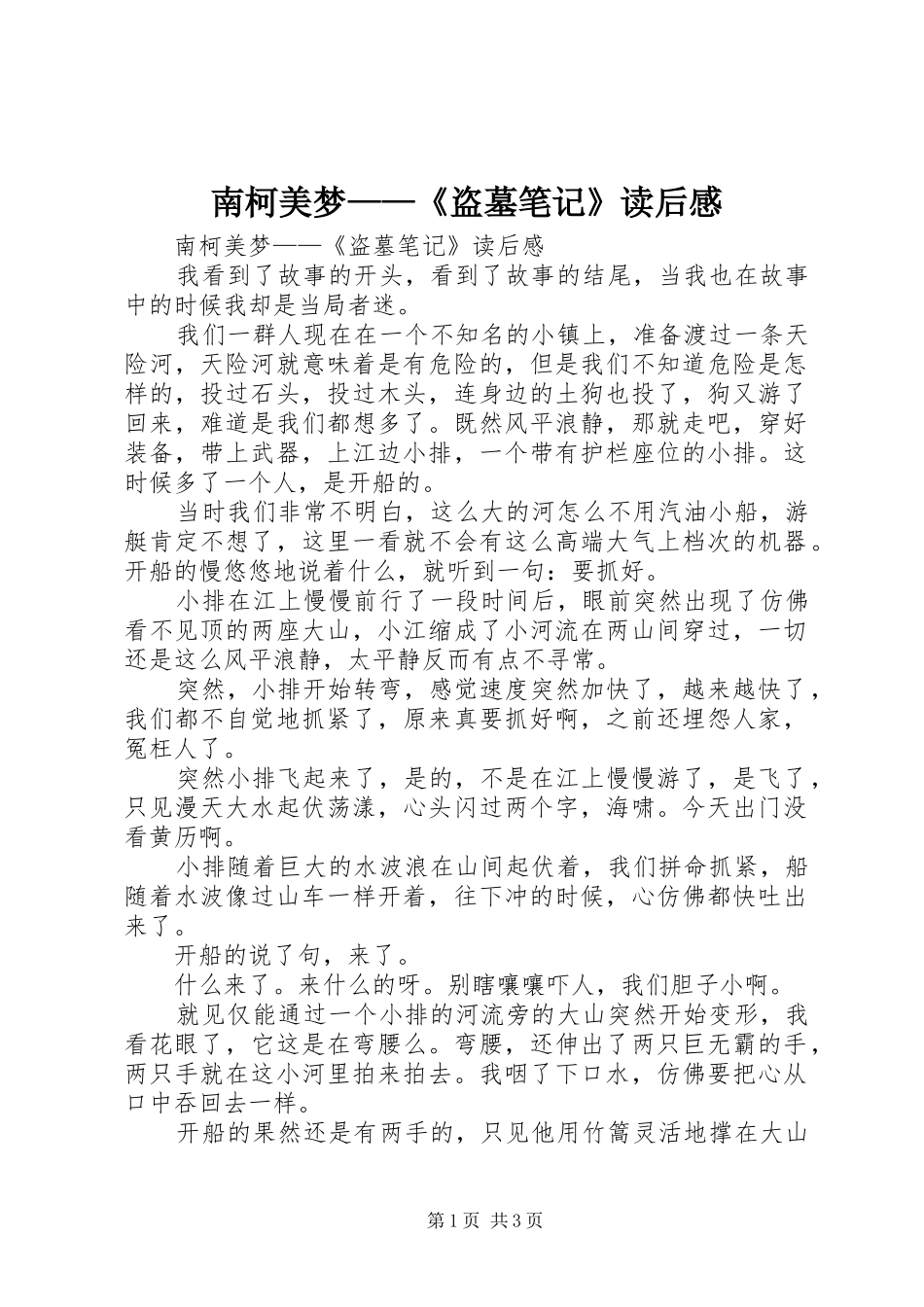 2024年南柯美梦盗墓笔记读后感_第1页