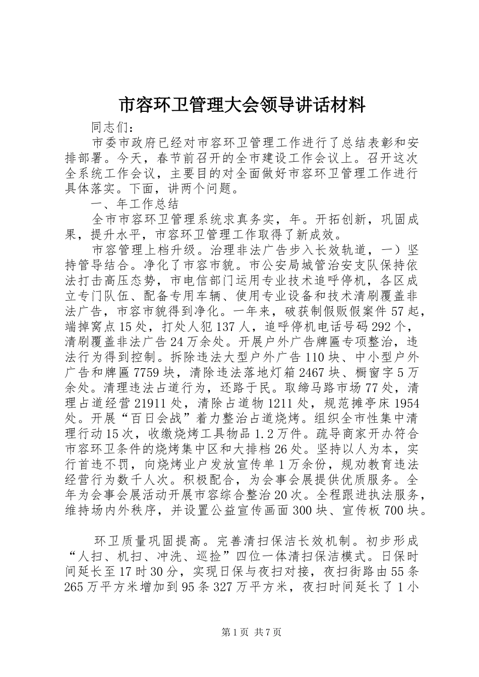 2024年市容环卫管理大会领导致辞材料_第1页