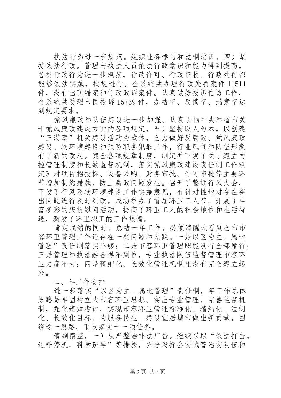 2024年市容环卫管理大会领导致辞材料_第3页