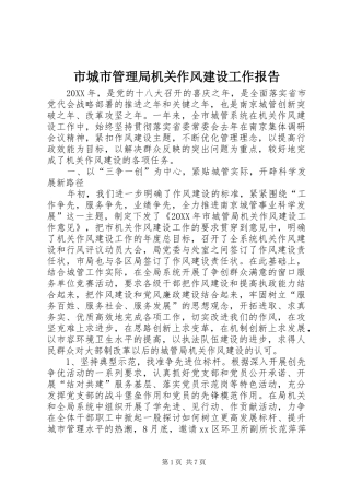 2024年市城市管理局机关作风建设工作报告