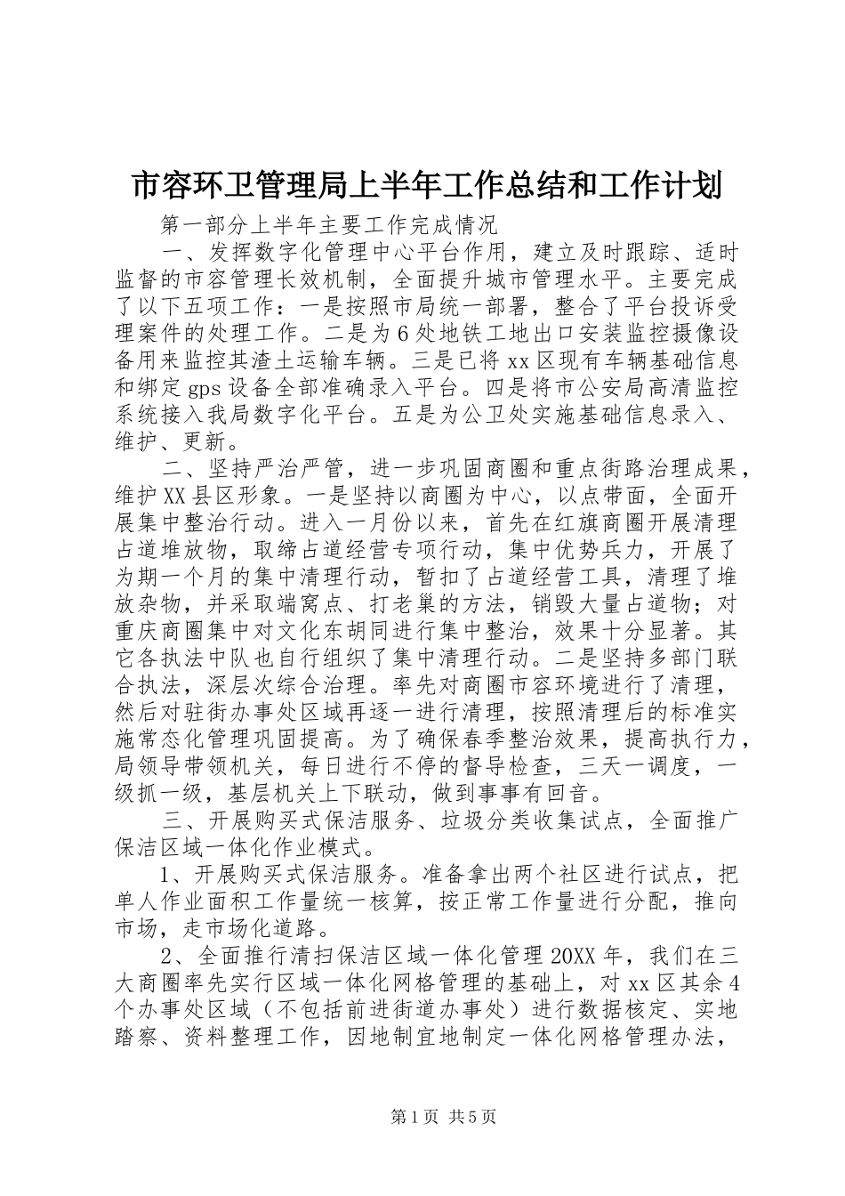 2024年市容环卫管理局上半年工作总结和工作计划_第1页