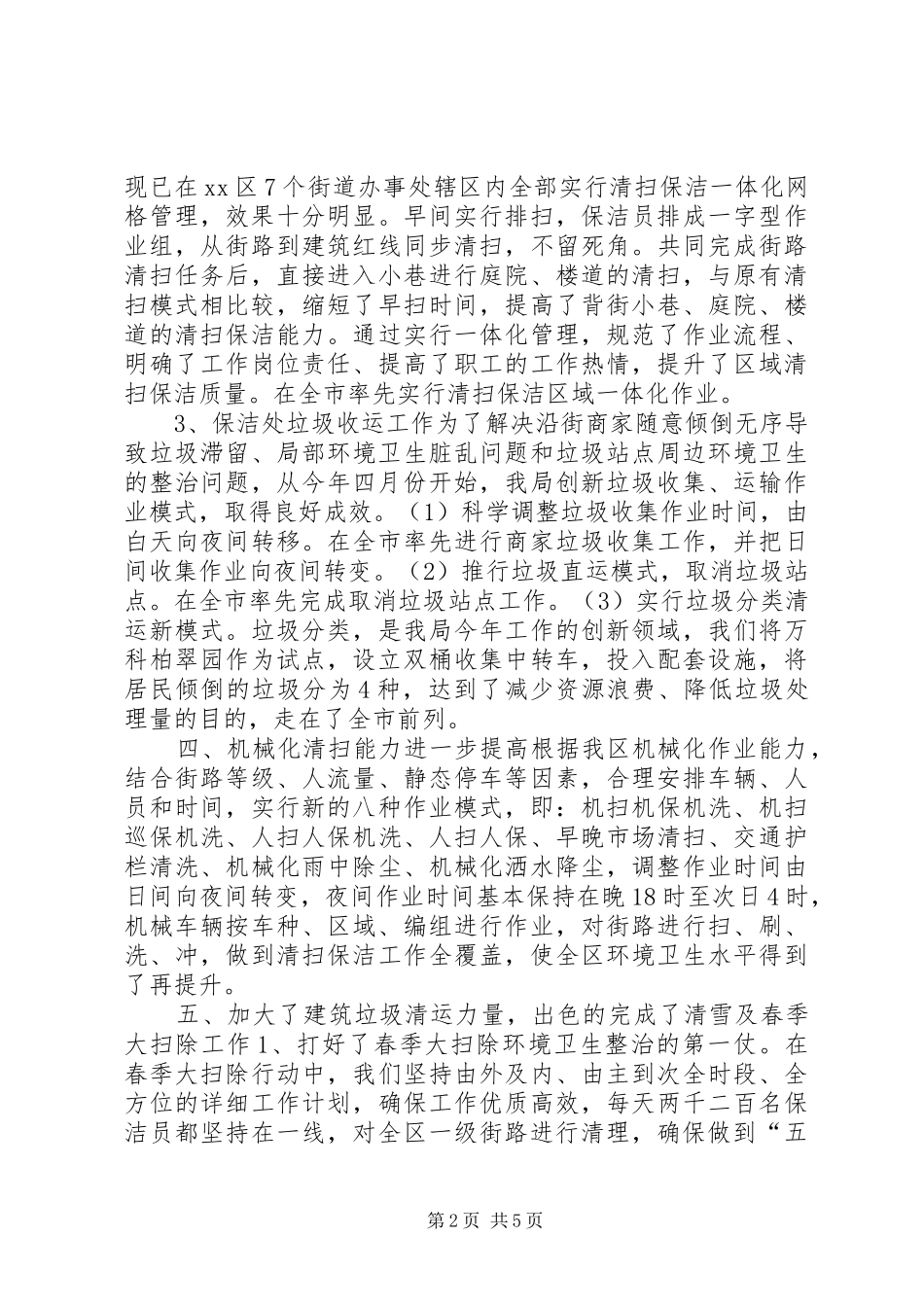 2024年市容环卫管理局上半年工作总结和工作计划_第2页
