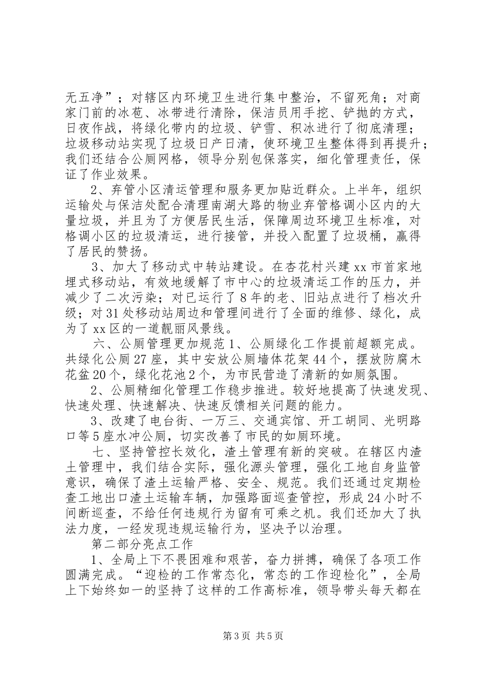 2024年市容环卫管理局上半年工作总结和工作计划_第3页