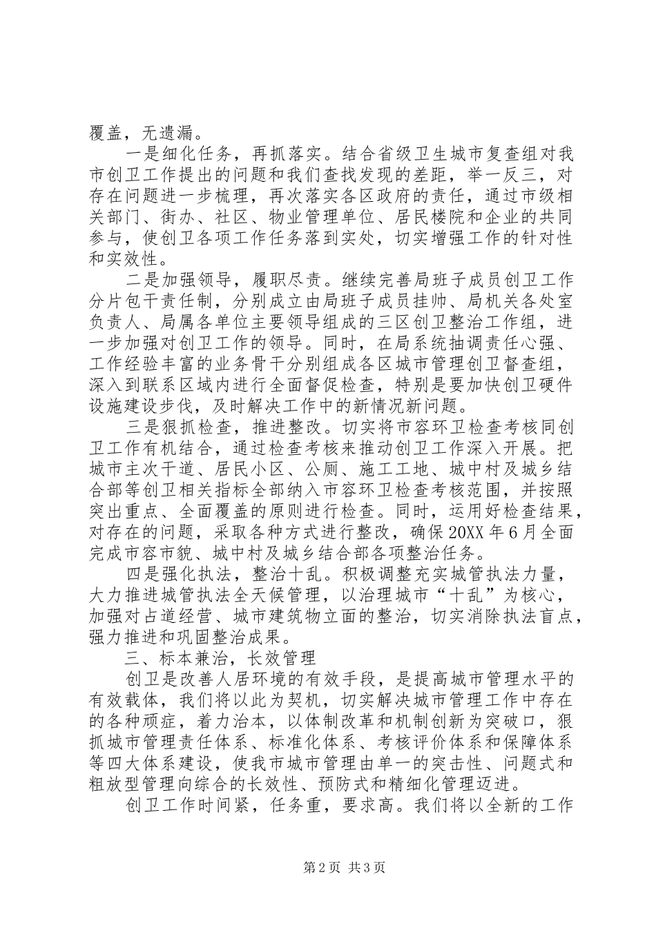2024年市城市管理局局创卫表态讲话_第2页